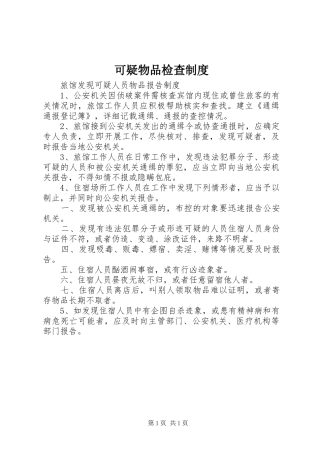 可疑物品检查制度