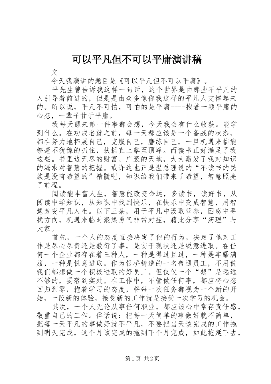 可以平凡但不可以平庸演讲稿_第1页