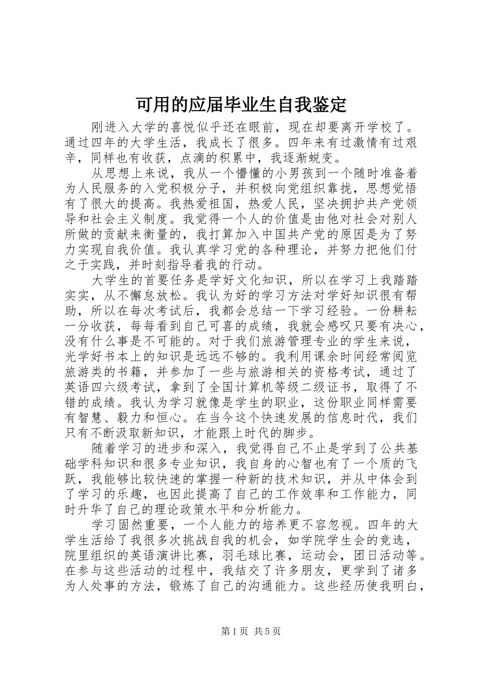 可用的应届毕业生自我鉴定_第1页