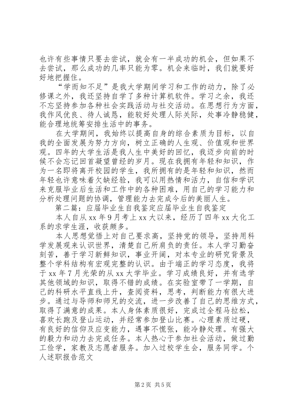 可用的应届毕业生自我鉴定_第2页