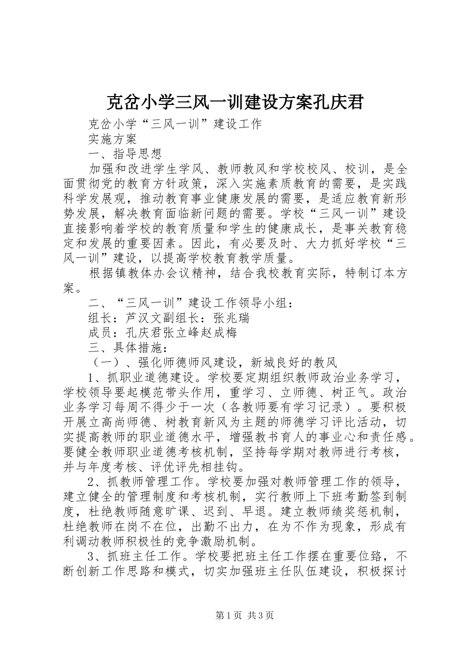克岔小学三风一训建设方案孔庆君_第1页