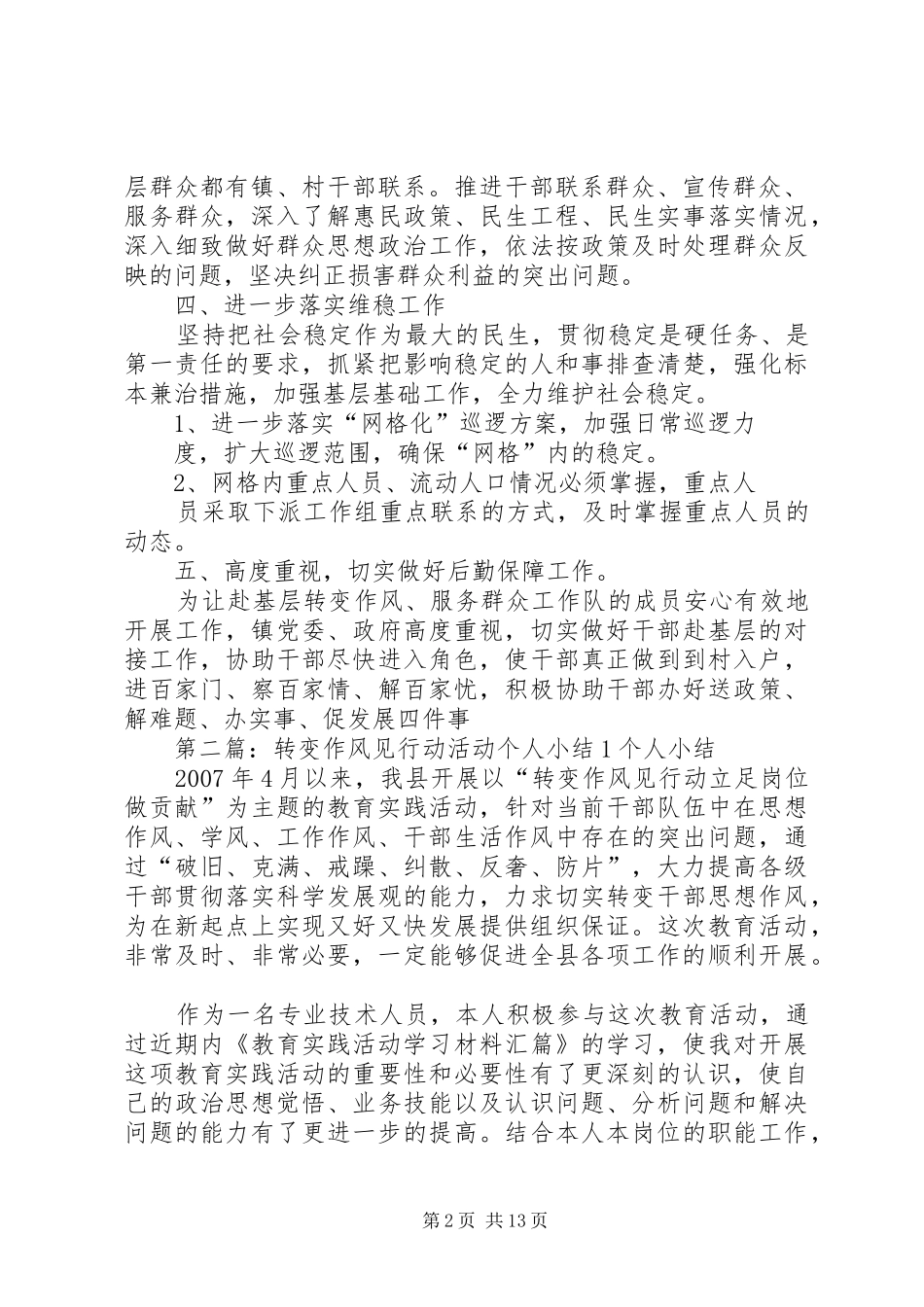 克尔碱镇转变作风活动开展情况小结_第2页