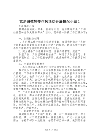 克尔碱镇转变作风活动开展情况小结