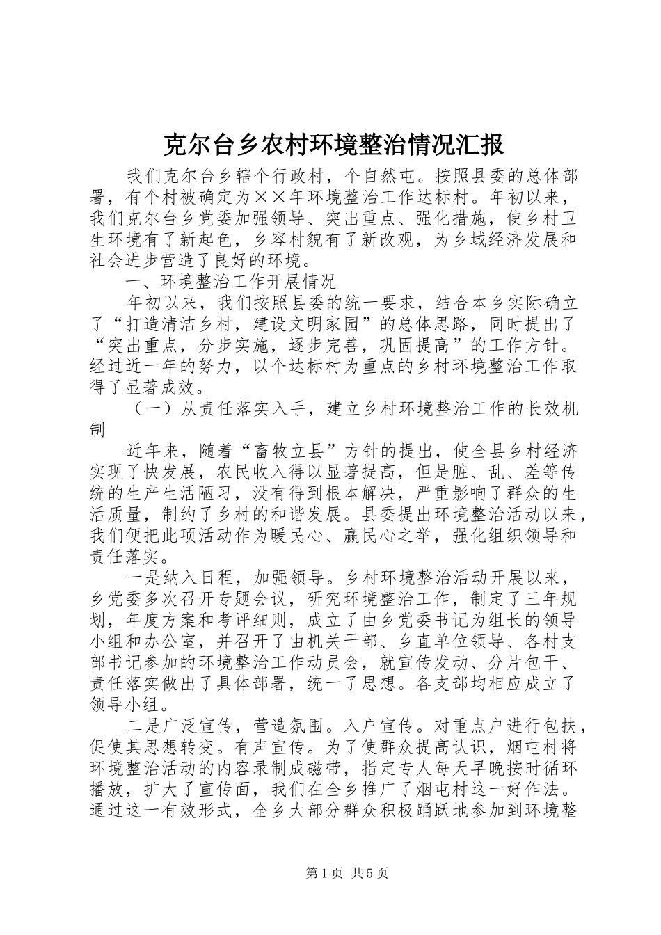 克尔台乡农村环境整治情况汇报_第1页