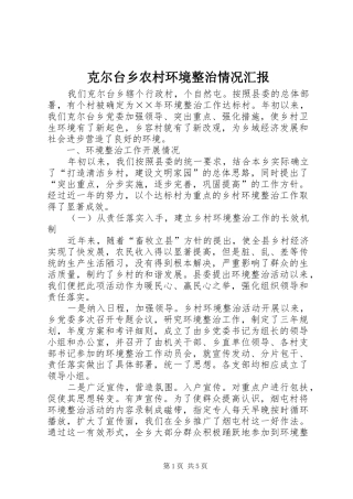 克尔台乡农村环境整治情况汇报