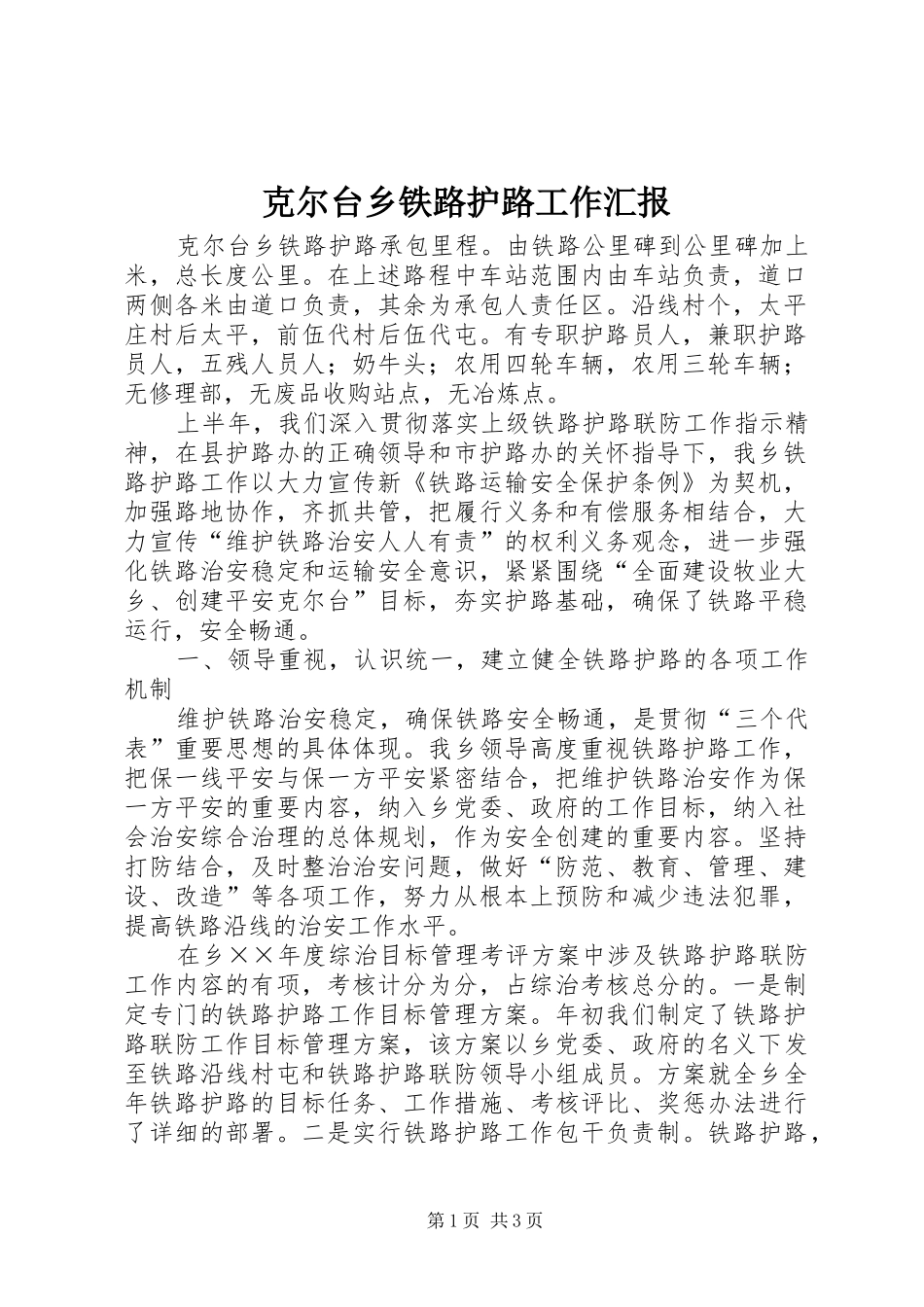 克尔台乡铁路护路工作汇报_第1页