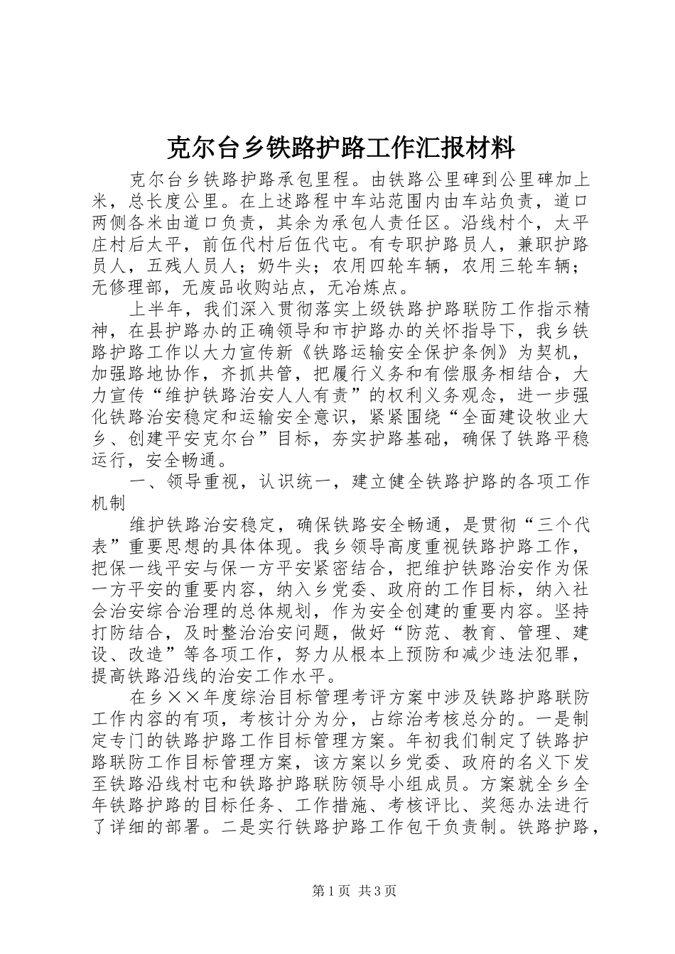 克尔台乡铁路护路工作汇报材料_第1页