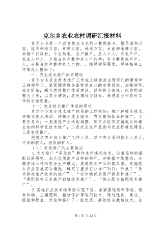 克尔乡农业农村调研汇报材料
