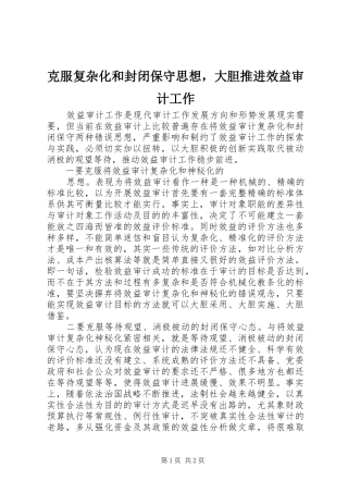 克服复杂化和封闭保守思想，大胆推进效益审计工作