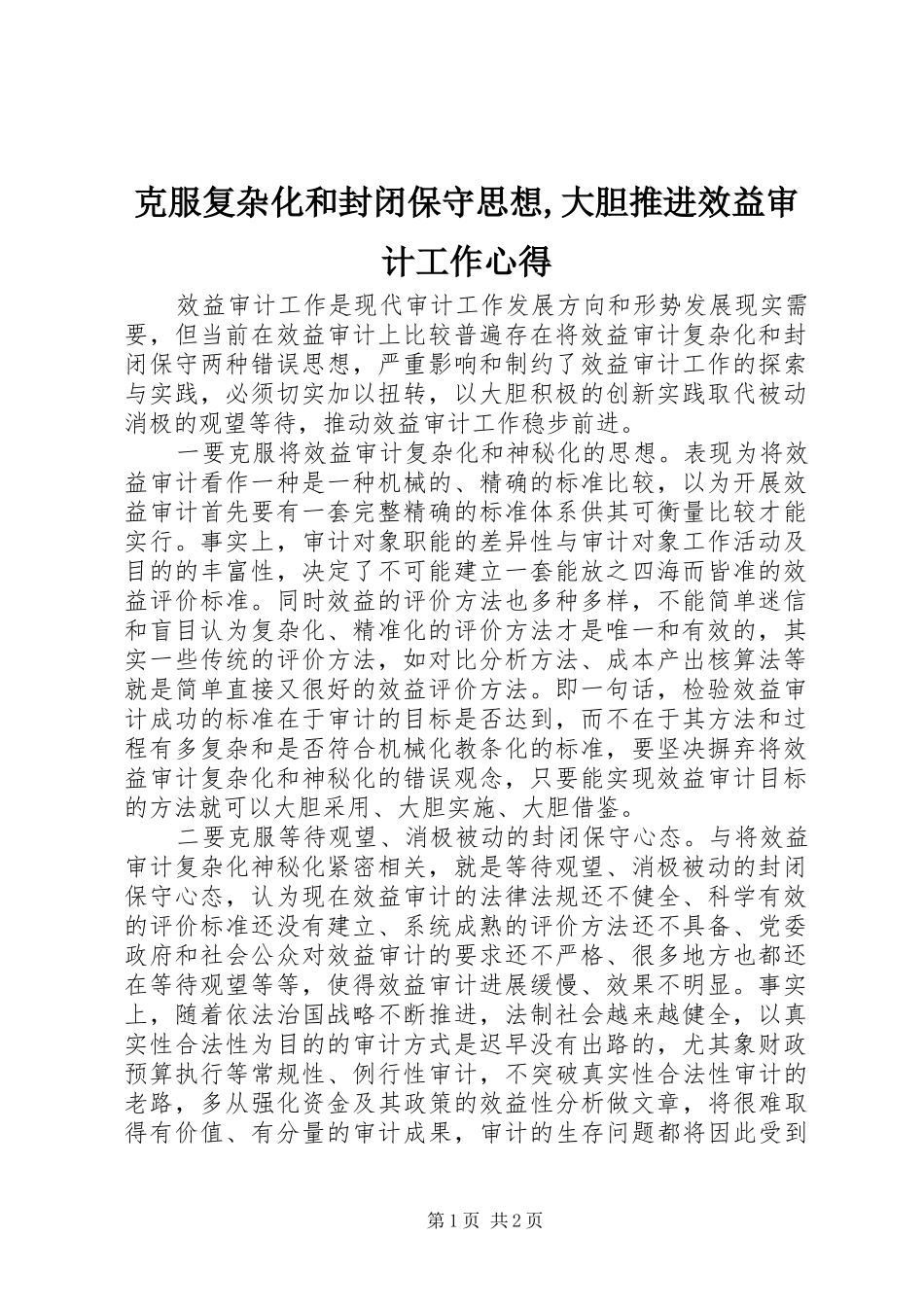 克服复杂化和封闭保守思想大胆推进效益审计工作心得_第1页