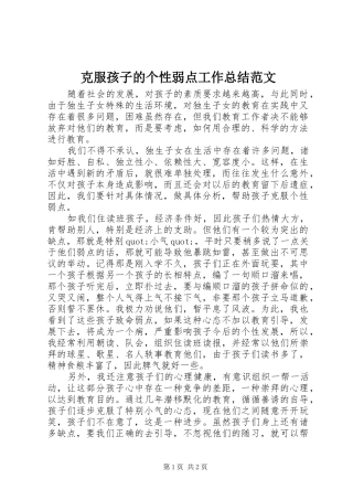 克服孩子的个性弱点工作总结范文