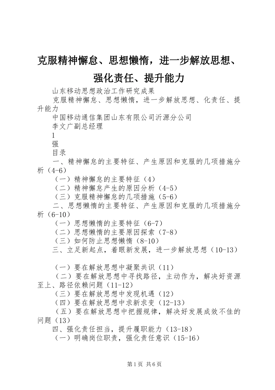 克服精神懈怠思想懒惰，进一步解放思想强化责任提升能力_第1页