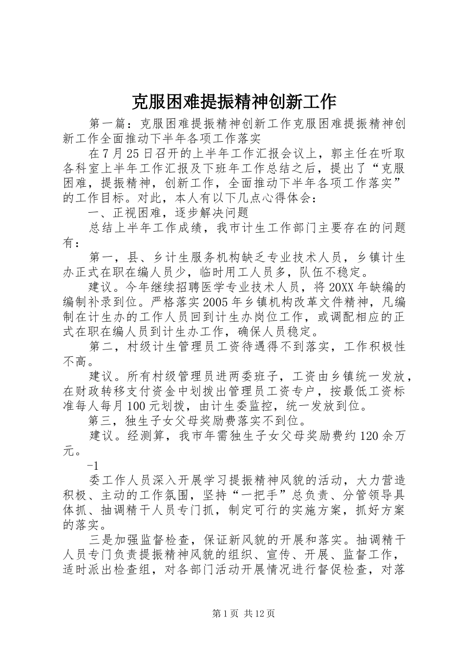 克服困难提振精神创新工作_第1页