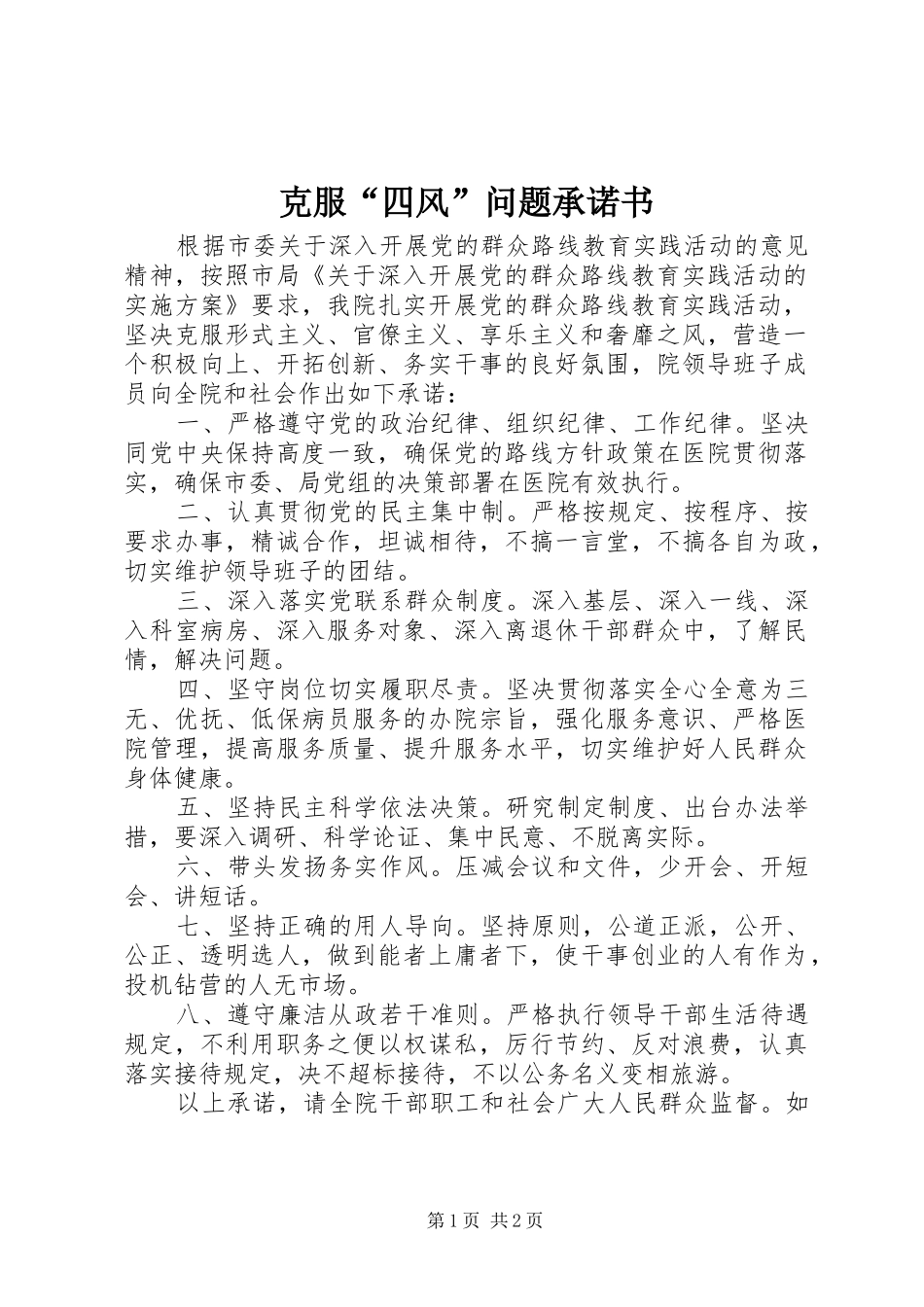 克服四风问题承诺书_第1页