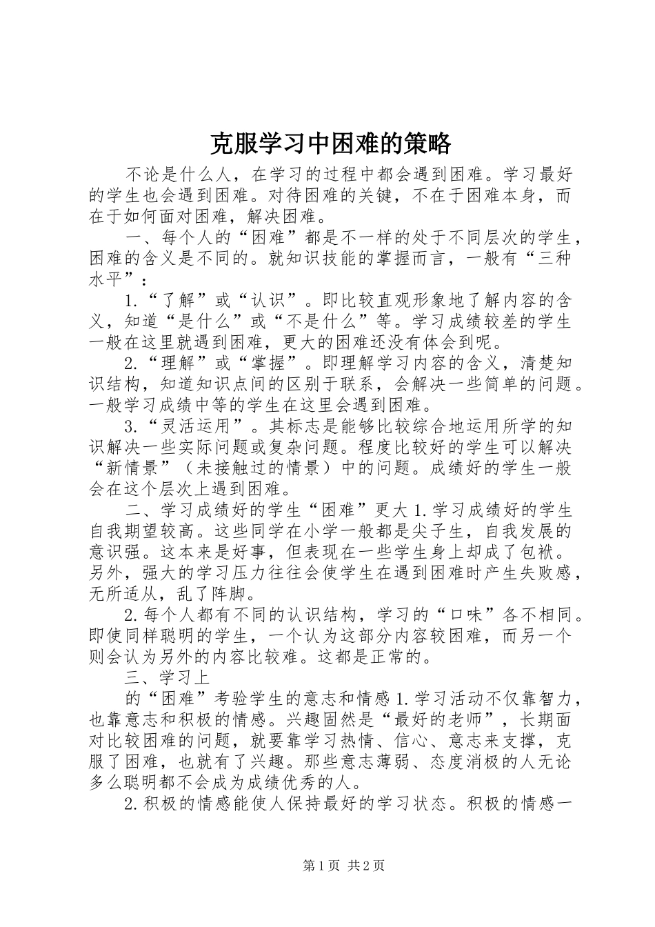 克服学习中困难的策略_第1页