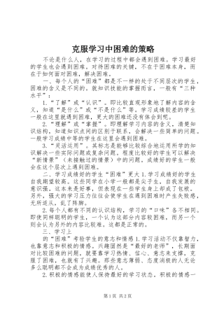 克服学习中困难的策略