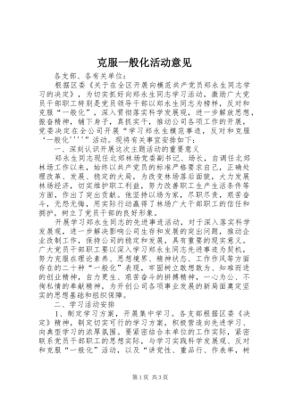 克服一般化活动意见