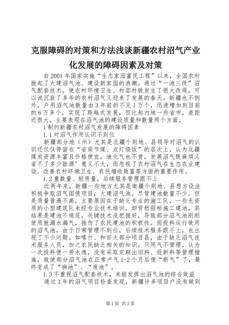 克服障碍的对策和方法浅谈新疆农村沼气产业化发展的障碍因素及对策_第1页