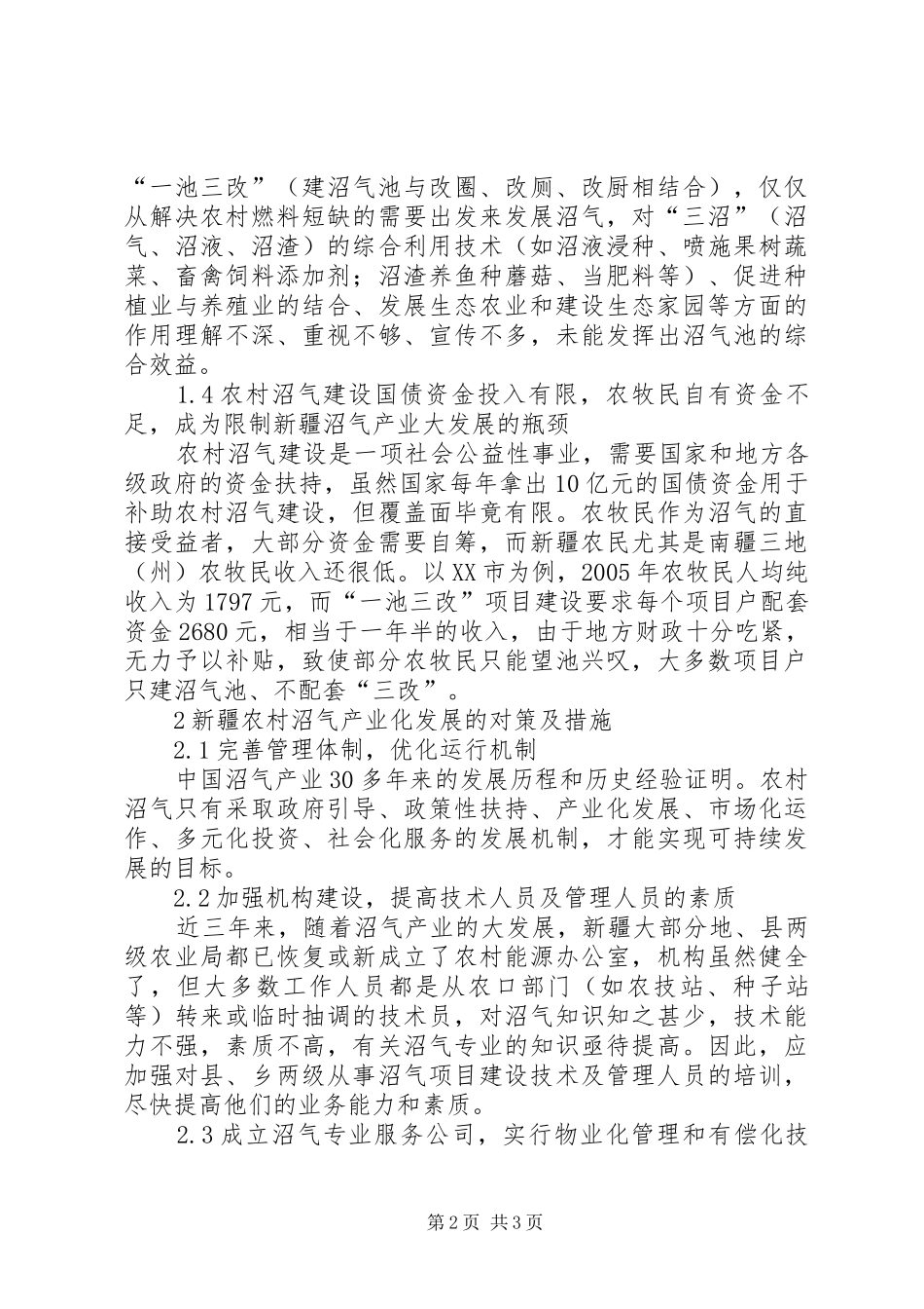 克服障碍的对策和方法浅谈新疆农村沼气产业化发展的障碍因素及对策_第2页