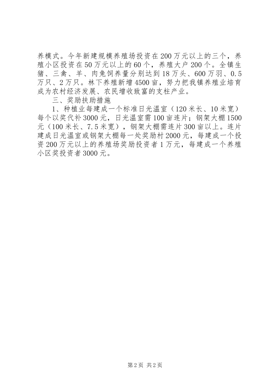 克服制约因素加快发展高效设施农业五篇_第2页