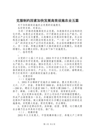 克服制约因素加快发展高效设施农业五篇