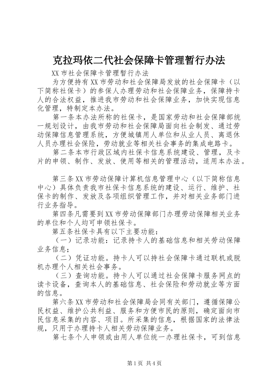 克拉玛依二代社会保障卡管理暂行办法_第1页
