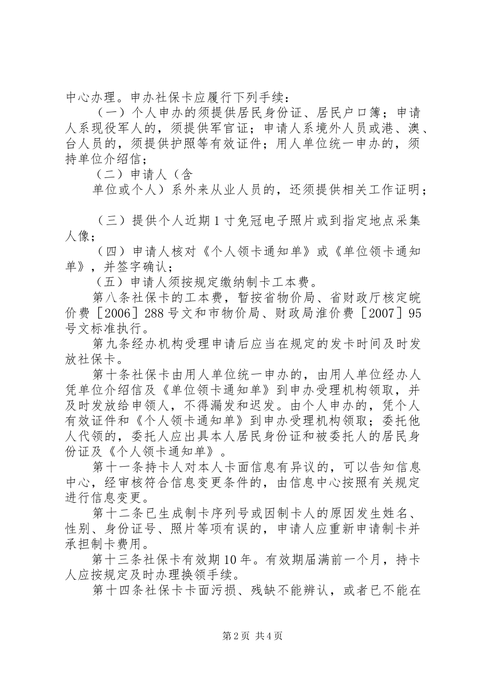克拉玛依二代社会保障卡管理暂行办法_第2页