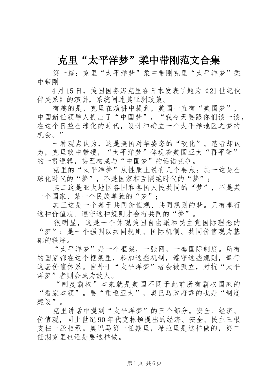 克里太平洋梦柔中带刚范文合集_第1页