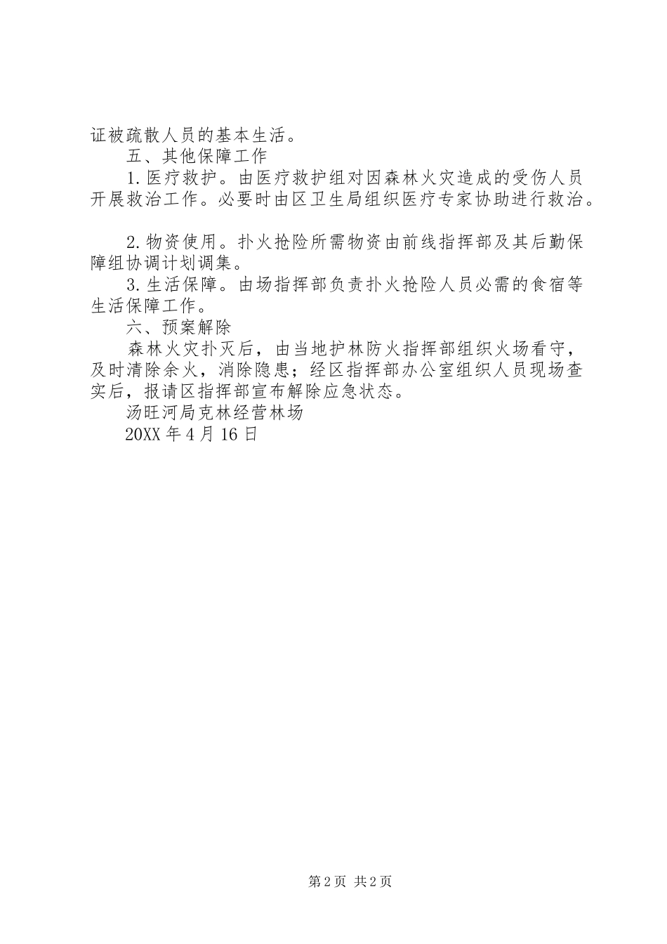 克林经营林场春季森林防火工作方案_第2页