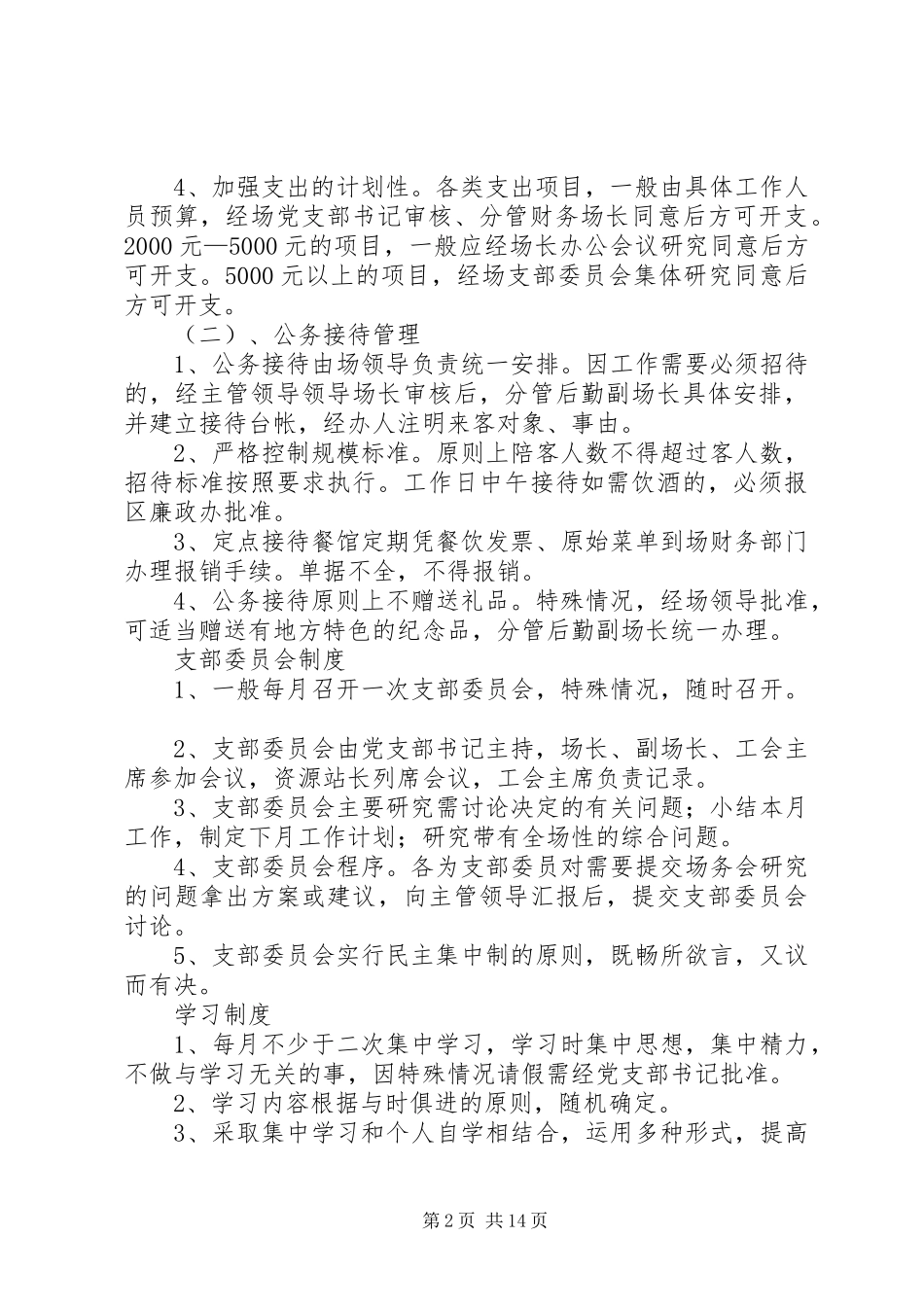 克林经营林场反腐倡廉制度_第2页