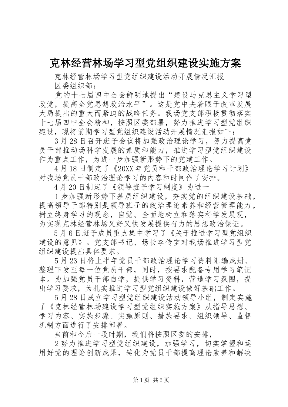 克林经营林场学习型党组织建设实施方案_第1页