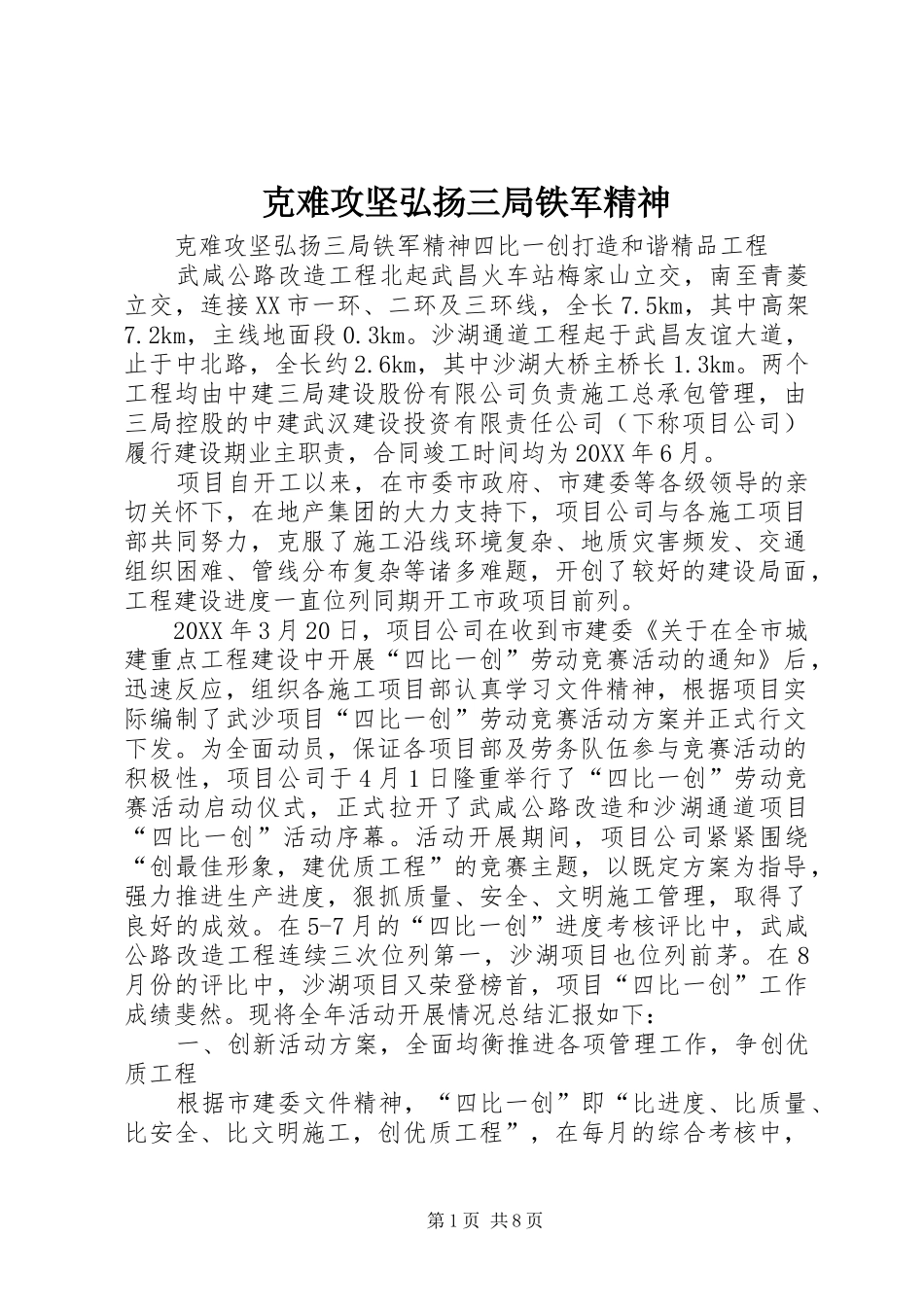 克难攻坚弘扬三局铁军精神_第1页