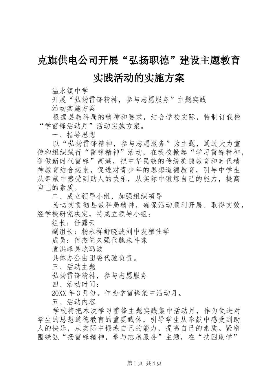 克旗供电公司开展弘扬职德建设主题教育实践活动的实施方案_第1页
