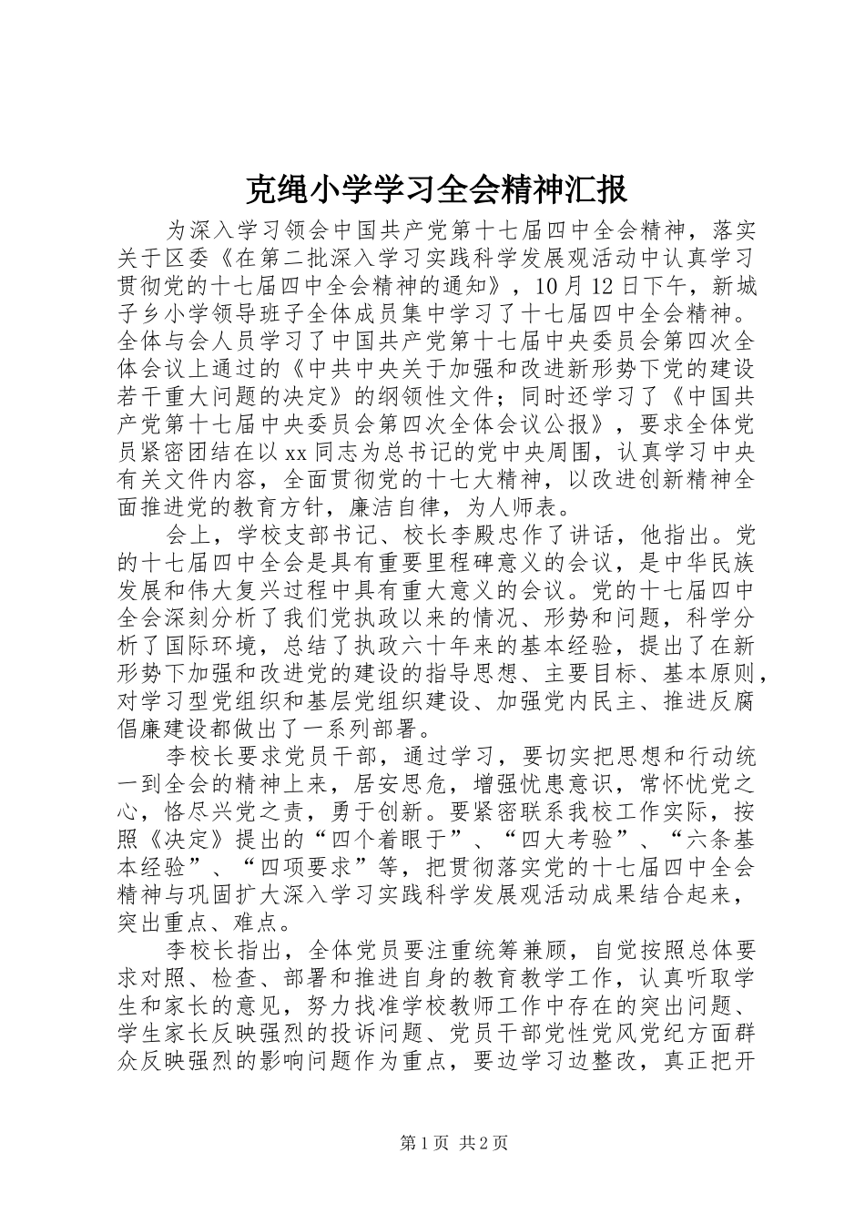 克绳小学学习全会精神汇报_第1页