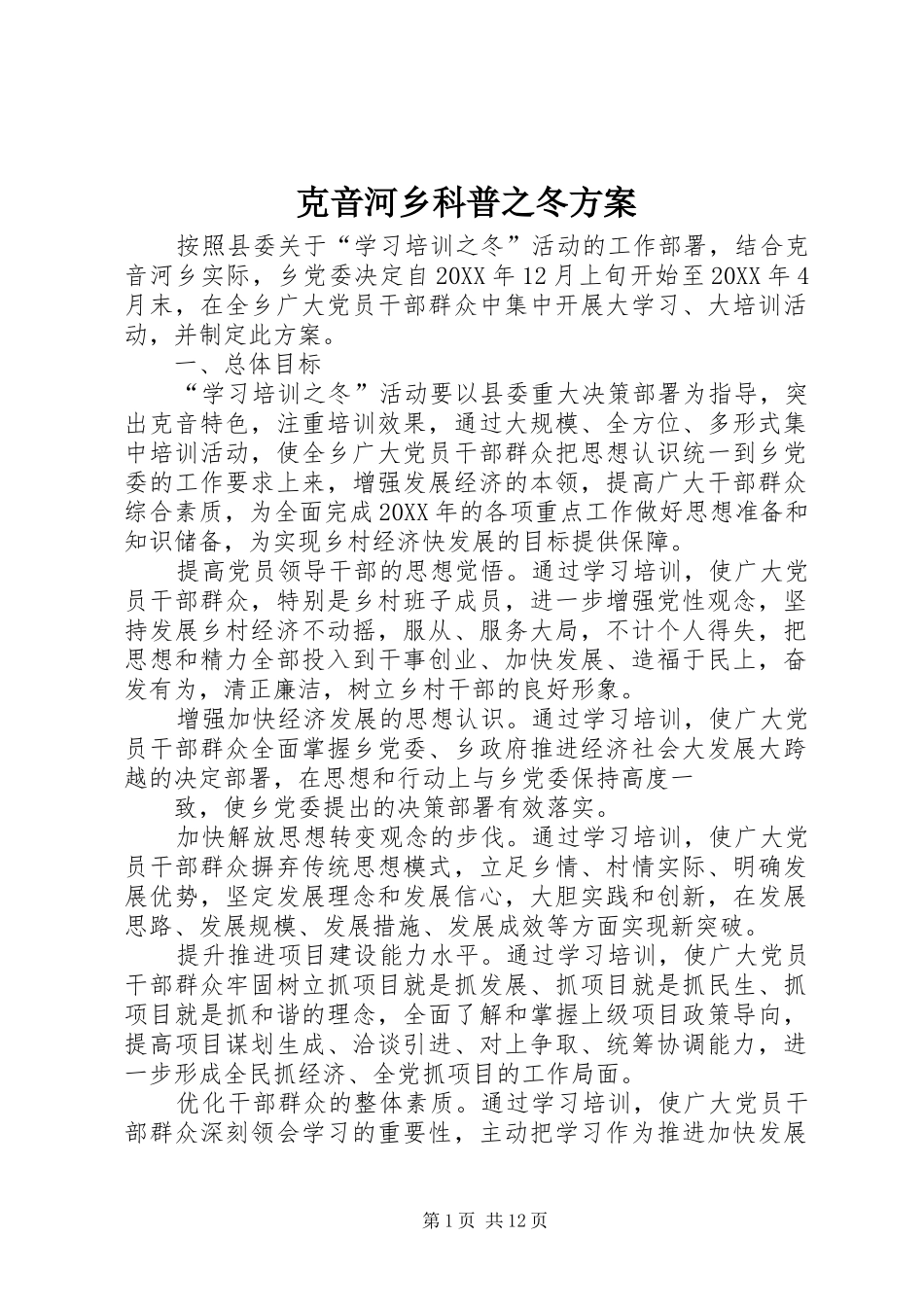 克音河乡科普之冬方案_第1页