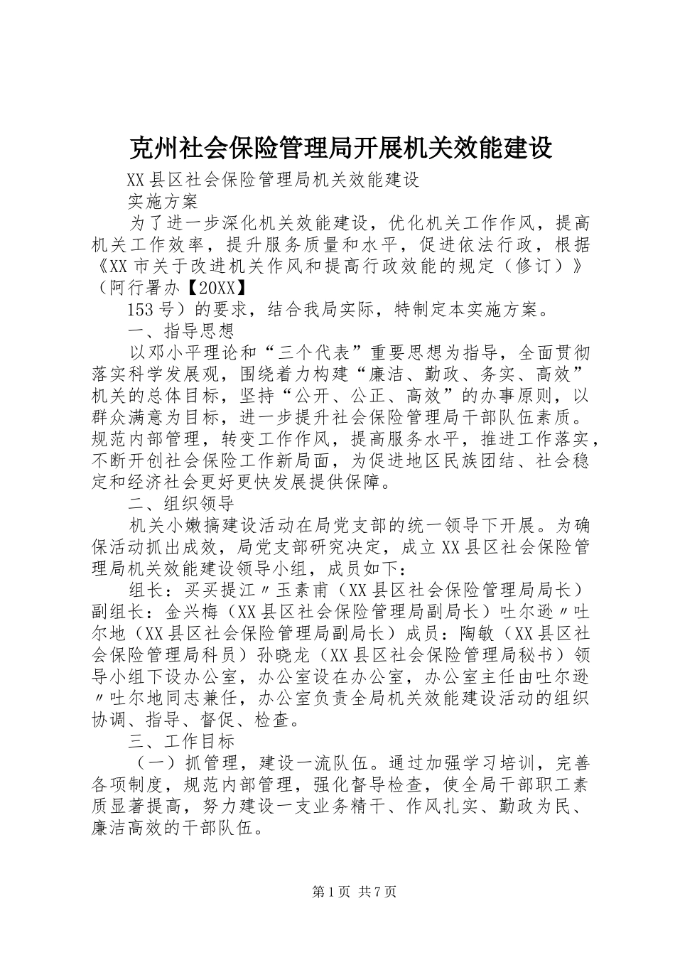 克州社会保险管理局开展机关效能建设_第1页