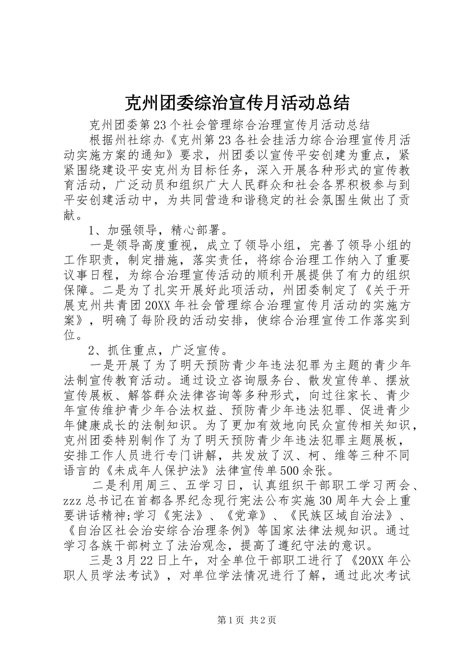 克州团委综治宣传月活动总结_第1页