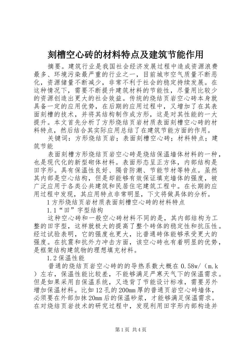 刻槽空心砖的材料特点及建筑节能作用_第1页