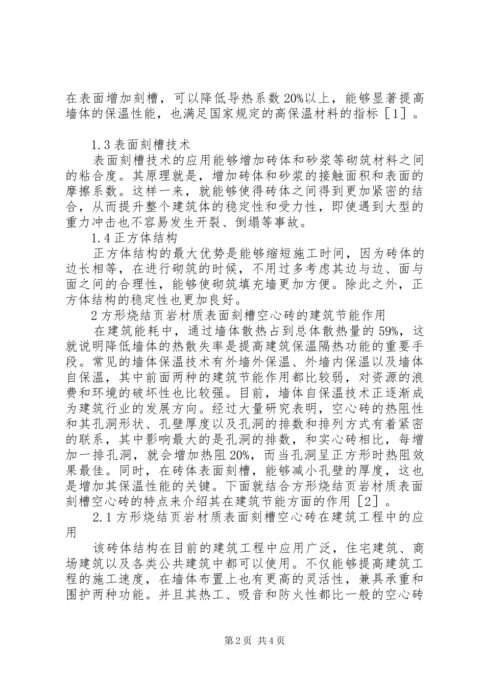 刻槽空心砖的材料特点及建筑节能作用_第2页