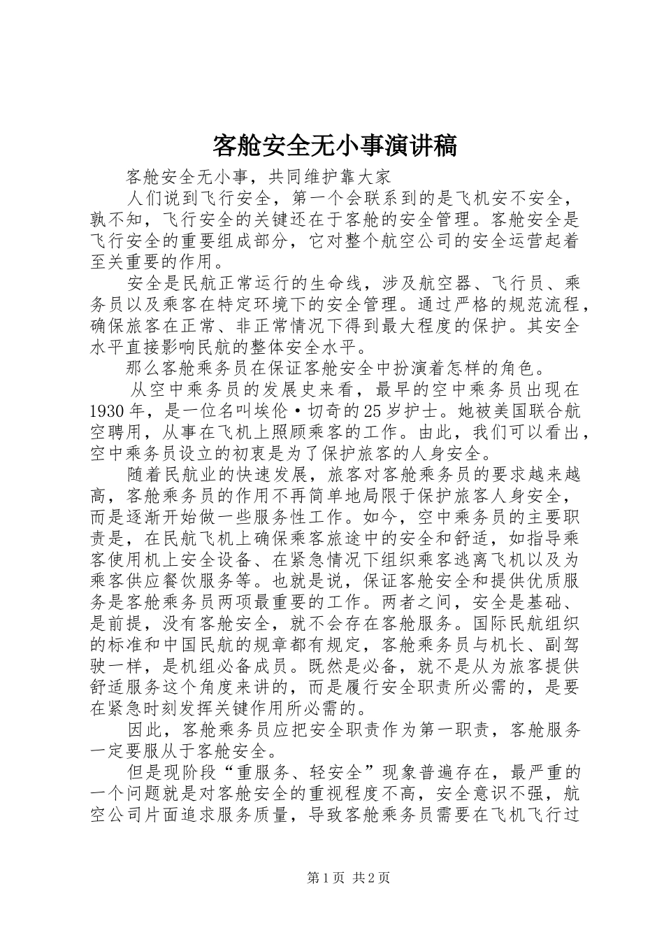 客舱安全无小事演讲稿_第1页