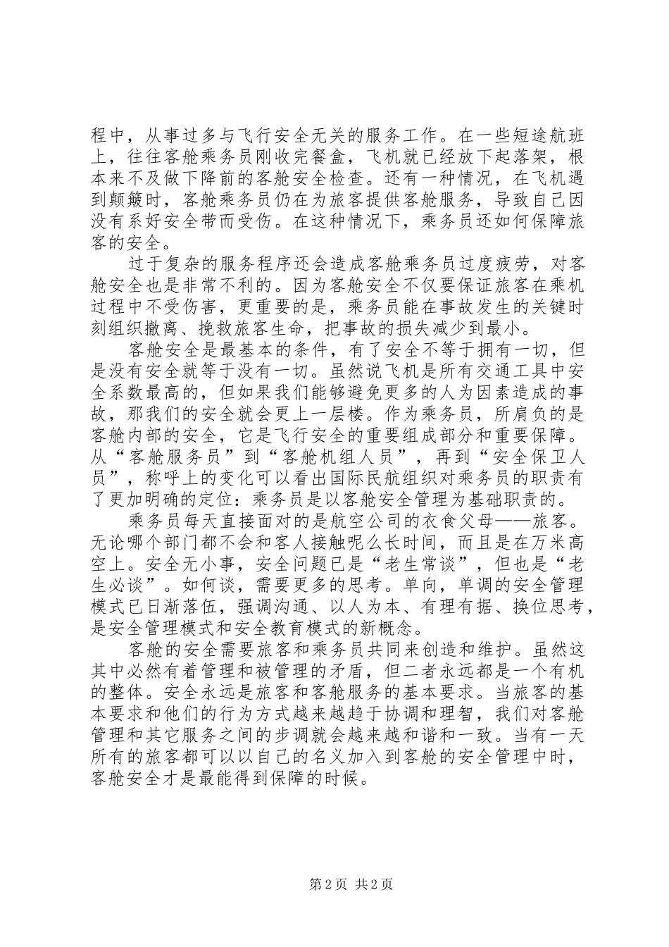 客舱安全无小事演讲稿_第2页