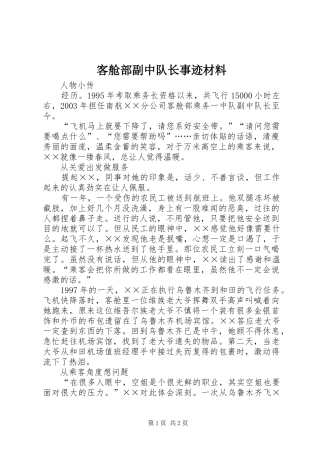 客舱部副中队长事迹材料
