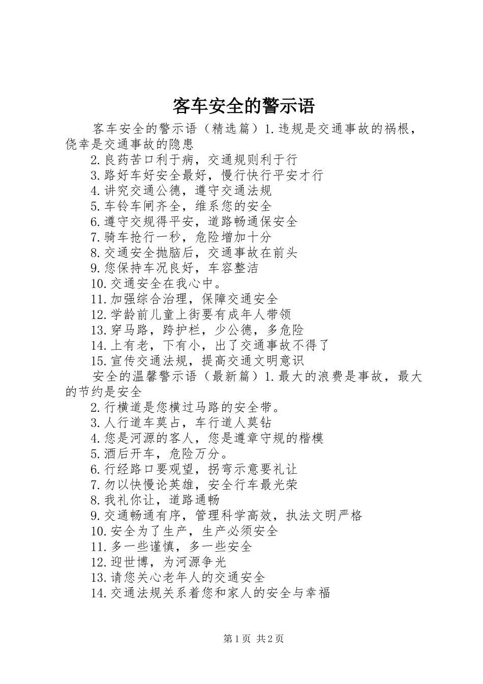 客车安全的警示语_第1页