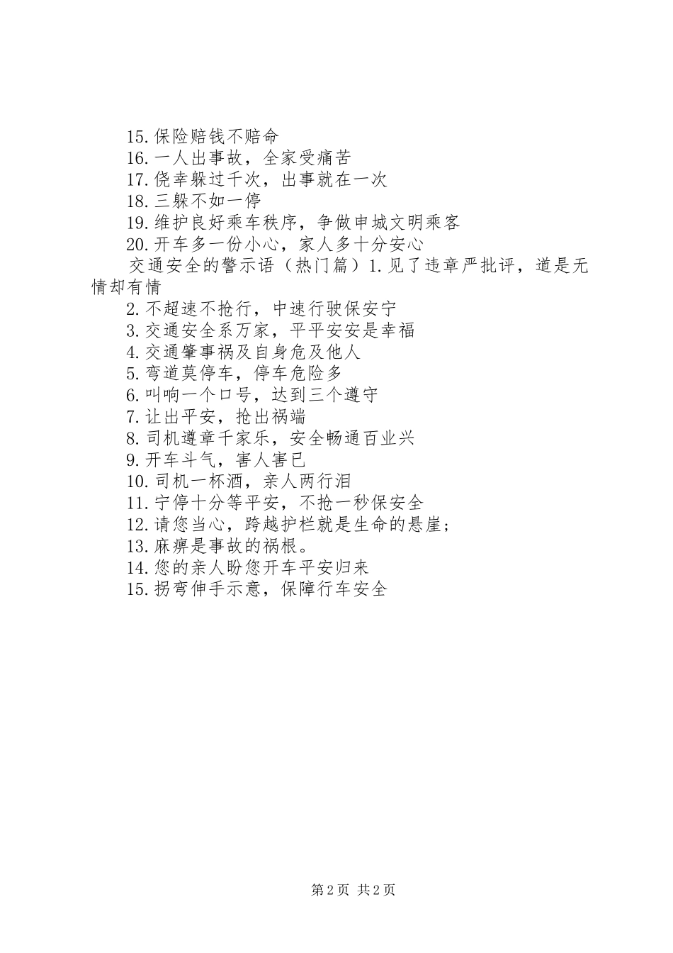 客车安全的警示语_第2页