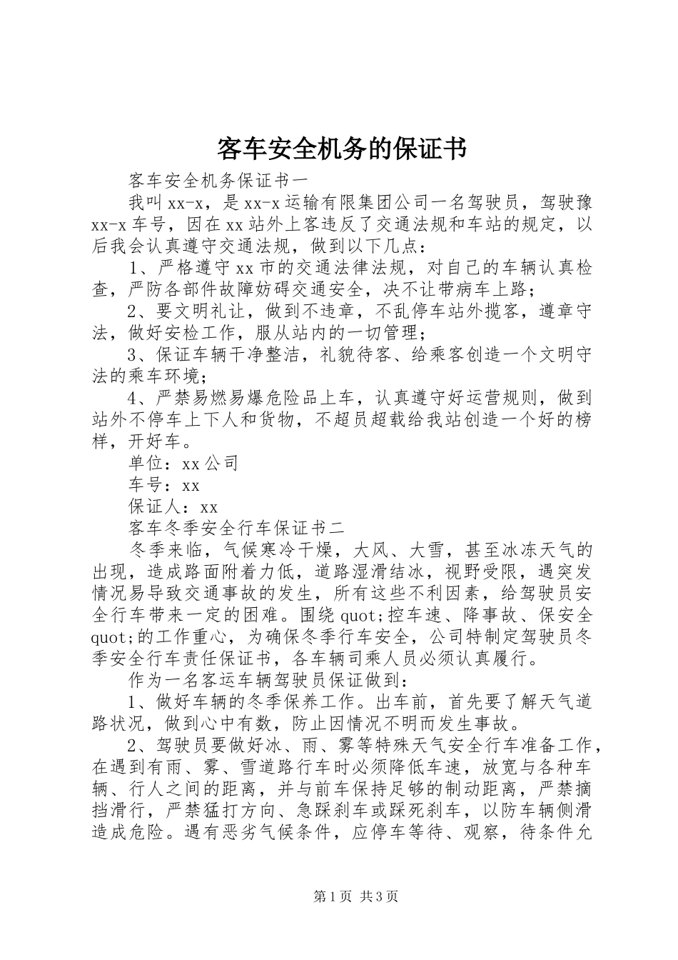 客车安全机务的保证书_第1页