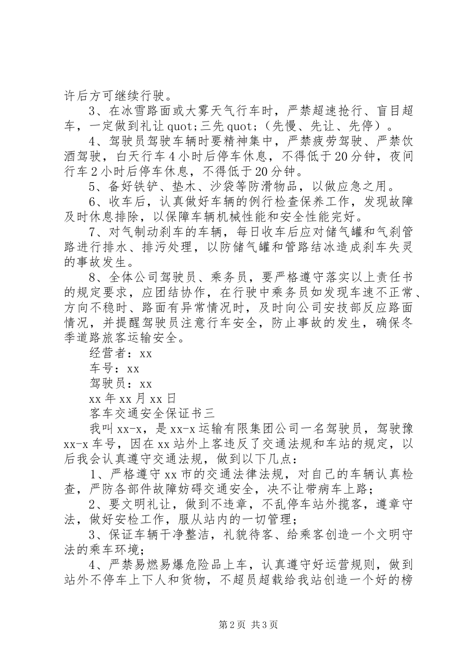 客车安全机务的保证书_第2页