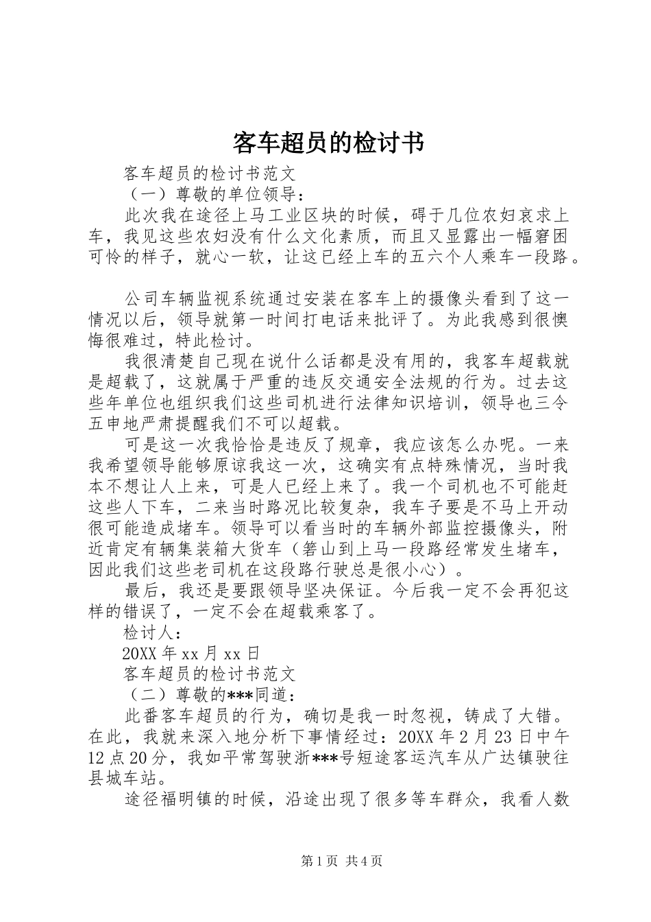 客车超员的检讨书_第1页
