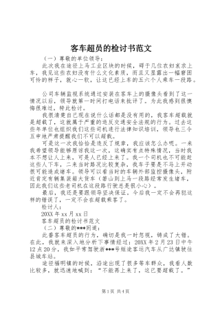 客车超员的检讨书范文