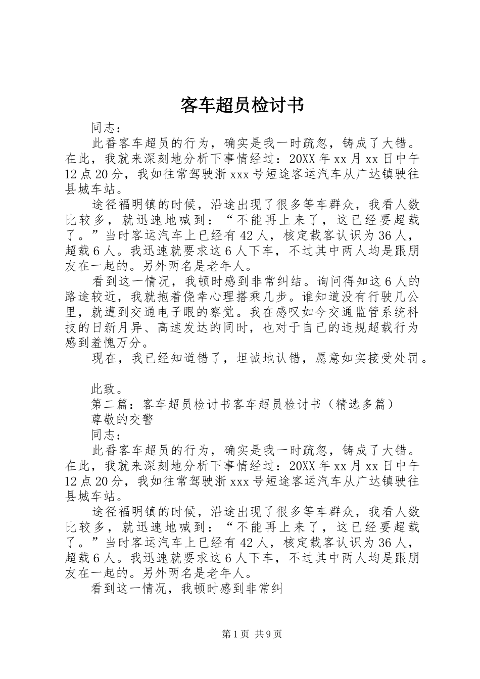 客车超员检讨书_第1页