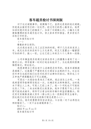 客车超员检讨书深刻版